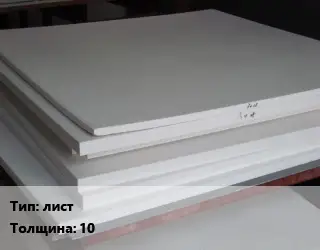 Фторопласт плита лист s=10